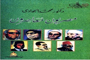 غلاف كتاب مصريون معاصرون بقلم محمد الجوادي غلاف كتاب مصريون معاصرون بقلم محمد الجوادي